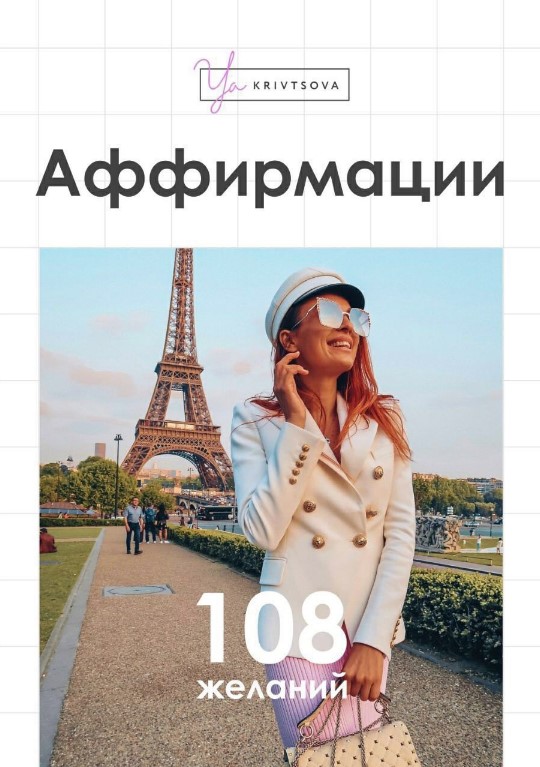 [ya_krivtsova] Чек-лист «Аффирмации» (2020)_0.jpg